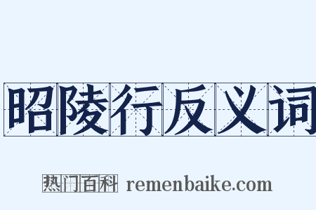 昭陵行反义词是什么意思的图片
